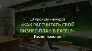 13 урок Мини-курса Бизнес-план ресторана за 1,5 часа