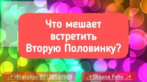 Что мешает Вам встретить Вторую Половинку и рекоменации по устранению препятствий?