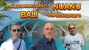 Кто строит виллы на Бали в городе будущего в НУАНУ / NUANU ? / Инвестиции в недвижимость