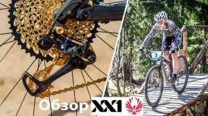 Sram XX1 Eagle. Обзор,впечатления, нюансы настройки