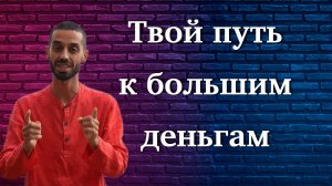 Это приведет тебя к тому, что у тебя будет очень много денег. Сколько тебе нужно. Анар Дримс