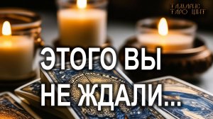 Кто или что вас удивит🔥💯🔥 #таро#tarot#gadanie#онлайн#гадания#расклад#тамарис