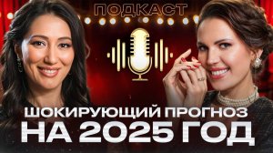 ПРОГНОЗ на 2025 год: что нас ждет? Окончание СВО, катастрофы, несчастливые числа