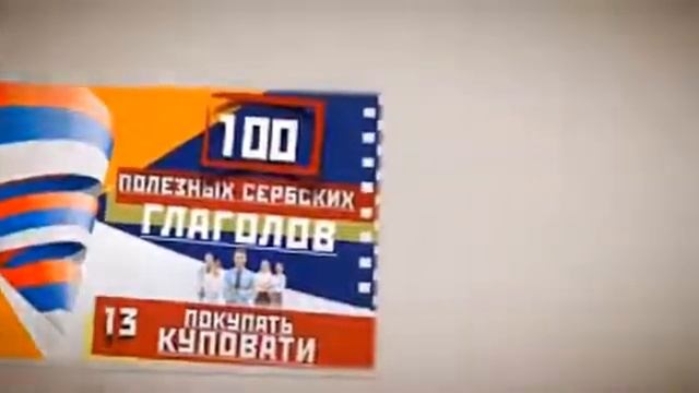 СЕРБСКИЕ ГЛАГОЛЫ 20: ОТВАРАТИ - открывать смотреть онлайн