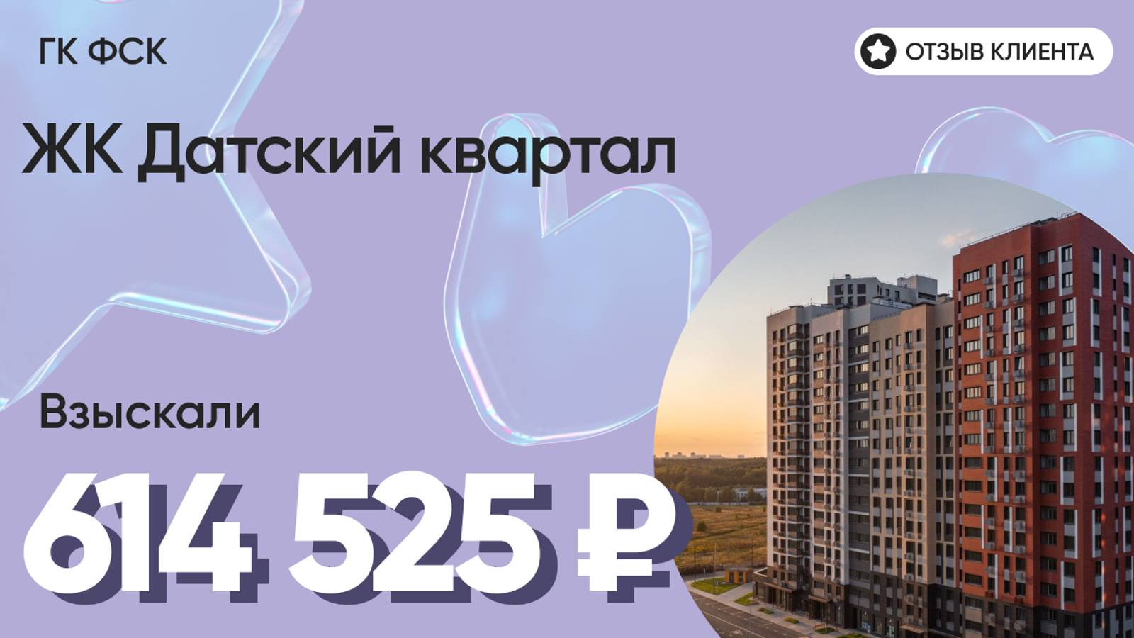 ВЗЫСКАЛИ 614 525 ₽ для клиента из ЖК Датский квартал / Недоделки в ремонте / ГК ФСК