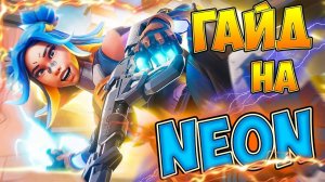 Я ПОСМОТРЕЛ 10 ГАЙДОВ НА НЕОН И ВОТ ЧТО Я ПОНЯЛ