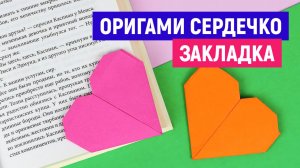 Сердечко из бумаги. Оригами Сердце Валентинка. Закладка для книги