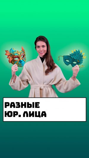 Разные юридические лица