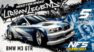 BMW M3 GTR / событие Urban Legend / День 5 / NFS No Limits