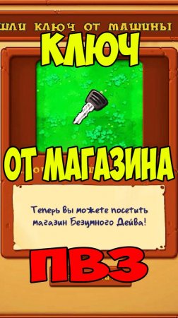 ПВЗ Получил Ключ от Магазина Дейва | Plants vs Zombies Crazy Dave's Shop