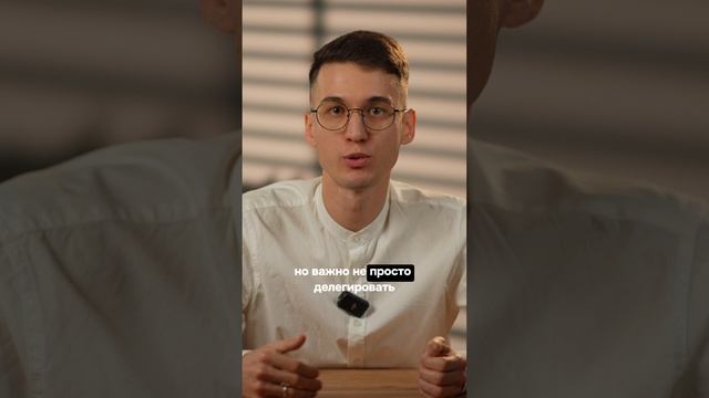Как правильно делегировать?