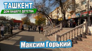 ПРОГУЛКА ПО МАКСИМКЕ. ТАШКЕНТ СЕГОДНЯ. #узбекистан #ташкент #сегодня #двор #дом #детство #максимка