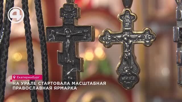 На Урале стартовала масштабная православная ярмарка