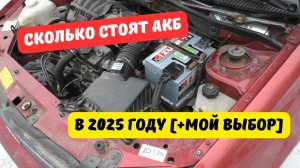 Сколько стоят автомобильные АКБ в 2025 году? [+мой выбор]