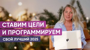 Как поставить цели на 2025 и они точно реализовались?