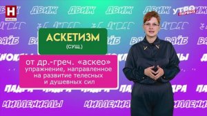 Амплуа, аскетизм, инсталляция | СЛОВАРНЫЙ ЗАПАС