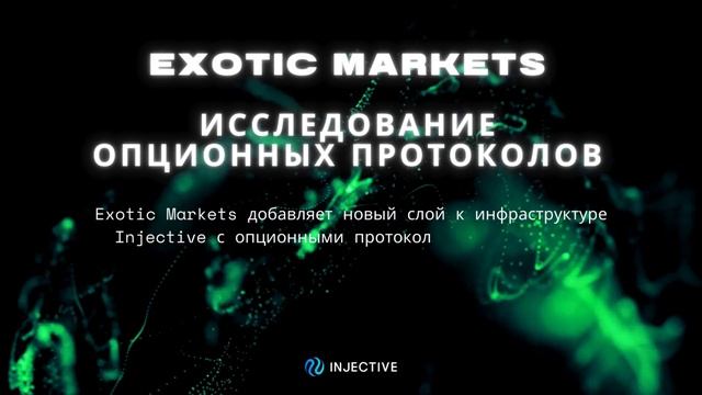 Погружение в последние достижения DeFi на Injective смотреть онлайн