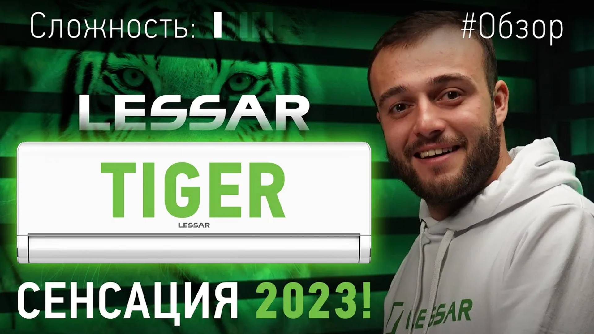 Кондиционер, который мы ждали. LESSAR TIGER 2023 🐯