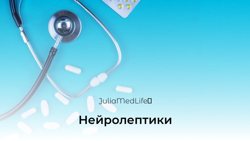 Нейролептики
