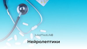 Нейролептики