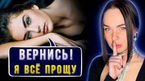 Как достучаться до БЫВШЕЙ? Верни её ВСЕГО за 1 разговор!!