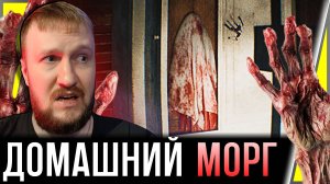 ПРИЗРАК В КРОВАВОЙ ПРОСТЫНЕ || THE HOUSE: A MAPLE STREET STORY