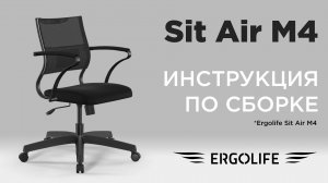 Как собрать кресло Sit Air M4