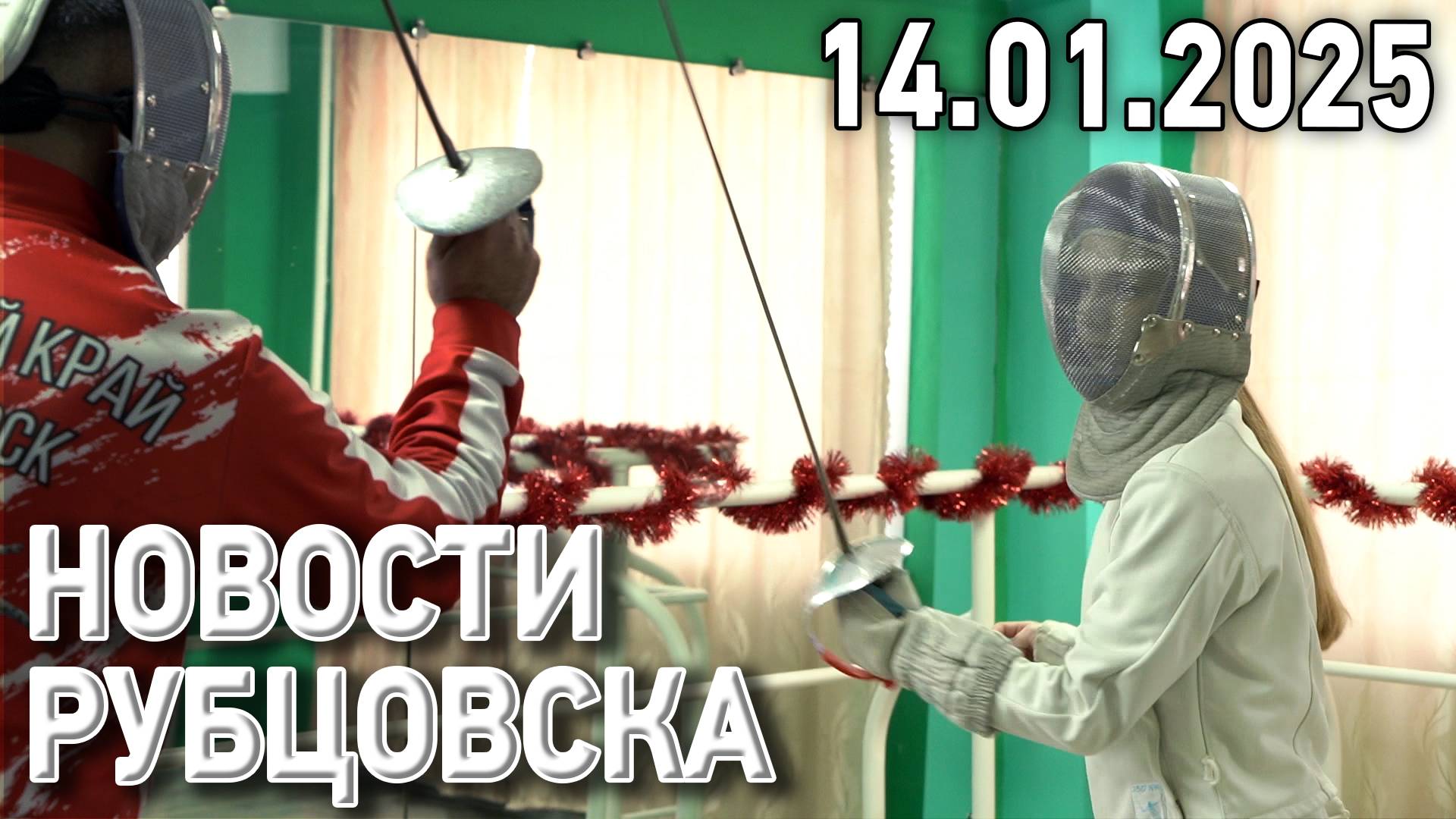 Новости Рубцовска (14.01.2025)