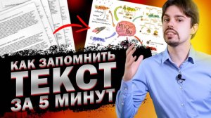 Как выучить текст / Как быстро запомнить длинный текст