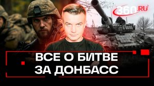Битва за Донбасс подходит к своей кульминации. Как реагирует Украина?