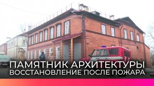 Специалисты оценивают возможность восстановления после пожара Дома генерала Никушкина в Боровичах