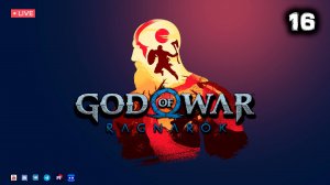 God of War: Ragnarök ▶ Прохождение 16