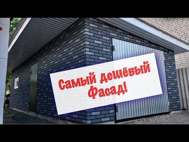 Недорогой фасад своими руками, имитация кирпича смотреть онлайн