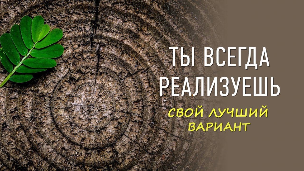 Ты всегда реализуешь свой лучший вариант