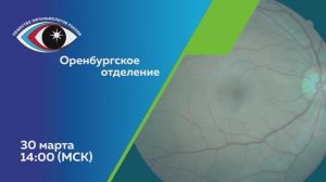 Заседание Оренбургского регионального отделения «Общество офтальмологов России»