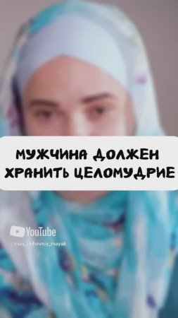 Мужчина должен хранить целомудрие.