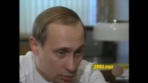 Первое интервью Путина 1991г "- ВЫ ЗАГНАЛИ МЕНЯ В УГОЛ ТАКИМ ВОПРОСОМ"