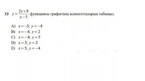 11-сынып. Алгебра және анализ бастамаларынан қорытынды аттестаттау. 9-15 тапсырма