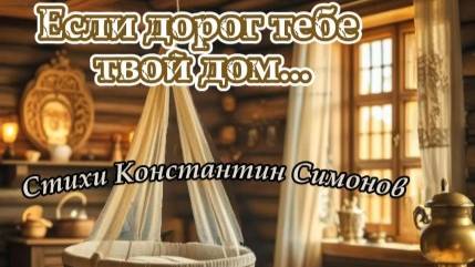 Нейроклип " Если дорог тебе твой дом..." стихи Константин Симонов смотреть онлайн