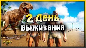 ВЫЖИВАЕМ В НОВОМ МИРЕ! ВТОРОЙ ДЕНЬ ВЫЖИВАНИЯ! Ark Ultimate Mobile