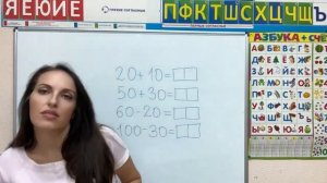 Сложение и вычитание круглых десятков.