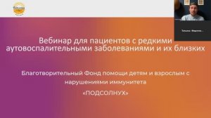 Вебинар для пациентов с редкими аутовоспалительными заболеваниями