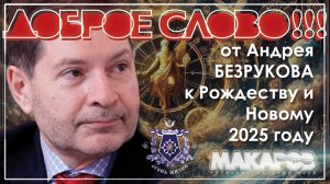 Доброе слово от Андрея БЕЗРУКОВА к Рождеству и Новому 2025 году