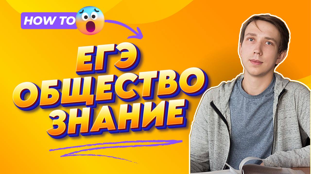 Решаем сложные задания второй части #3 l ЕГЭ ОБЩЕСТВОЗНАНИЕ