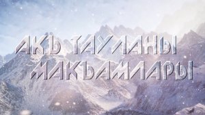 «Акъ тауланы макъамлары» («Мелодии горных вершин»)