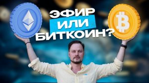 Эфир или биткоин - что выбрать, чтобы сделать хороший профит?