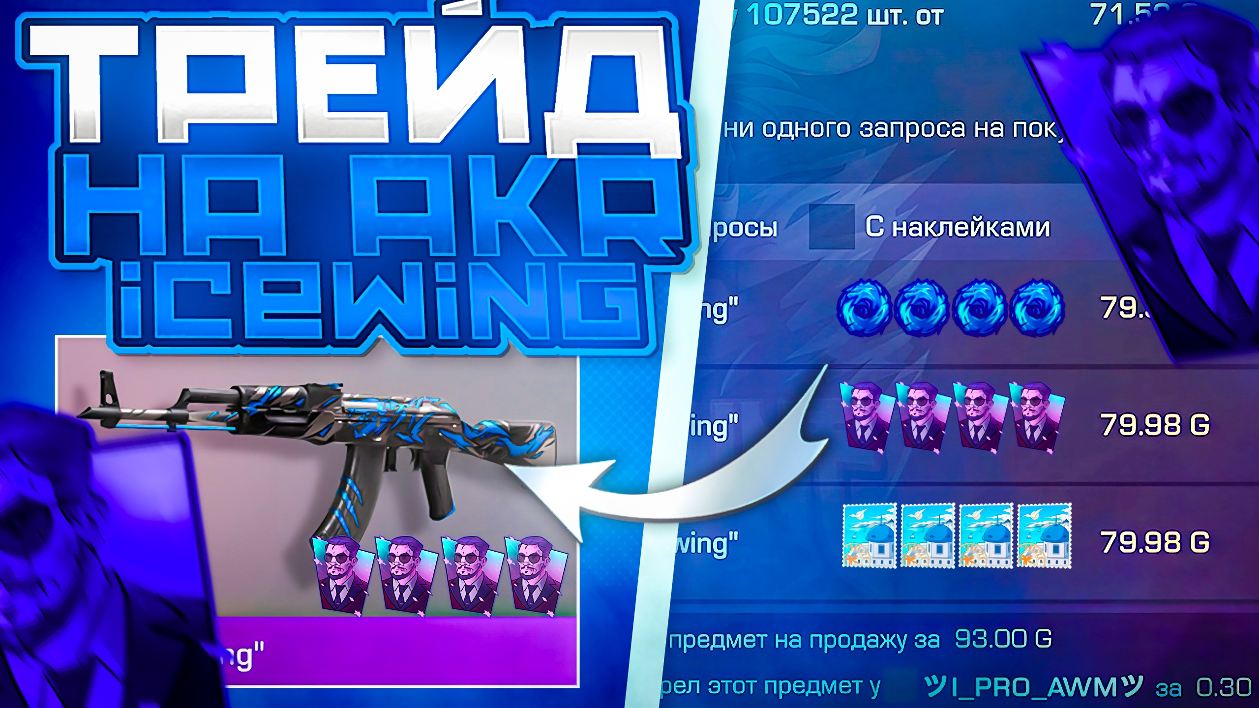 ТРЕЙД НА AKR ICEWING В STANDOFF 2 - МНОГО СКИНОВ С НАКЛЕЙКАМИ, ЛОУ ПРАЙС|ТРЕЙД В СТАНДОФФ 2 смотреть онлайн