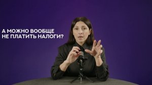 А можно вообще не платить налоги? — мнение спикера Школы экспертов Prodamus Крестины Сергеевой