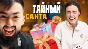 ТАЙНЫЙ САНТА | РАСПАКОВКА | ВЛОГ