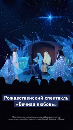 Рождественский спектакль «Вечная любовь» (12 января 2025)